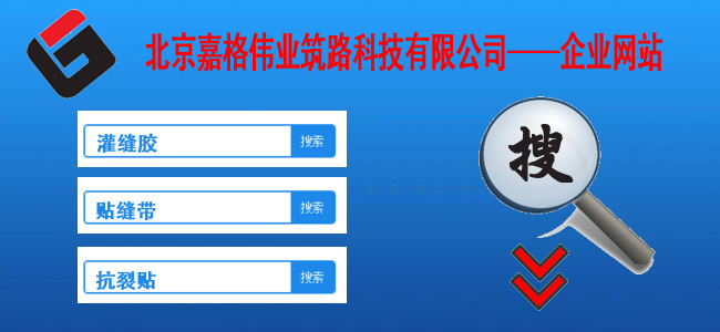 快來(lái)站內(nèi)搜一搜,關(guān)于道路路面裂縫修補(bǔ)相關(guān)的技術(shù)、現(xiàn)狀、材料、案例、陰暗問(wèn)題，一搜呈現(xiàn)在您眼前。如路面裂縫修補(bǔ),道路灌縫膠,路面灌縫膠,道路密封膠,灌縫膠,貼縫帶,瀝青貼縫帶,道路路面裂縫灌縫修補(bǔ)灌縫膠廠家價(jià)格,瀝青貼縫帶,瀝青道路路面裂縫灌縫修補(bǔ)貼縫帶廠家價(jià)格等