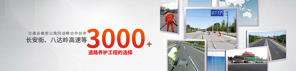 長安街、八達(dá)嶺高速等2000多個(gè)路面工程項(xiàng)目最終選擇
