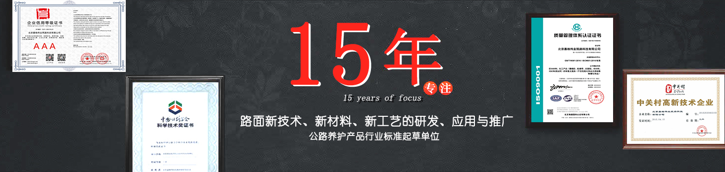 嘉格偉業(yè)15年專(zhuān)注路面新技術(shù)，新材料的研發(fā)