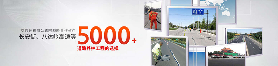 長(zhǎng)安街、八達(dá)嶺高速等5000多個(gè)路面工程項(xiàng)目最終選擇